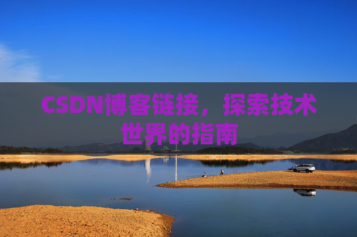 CSDN博客链接,探索技术世界的指南