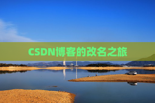 CSDN博客的改名之旅